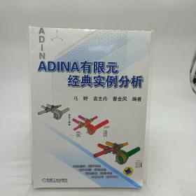 ADINA有限元经典实例分析