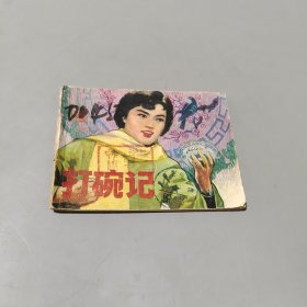 打碗記