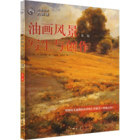 西方经典美术技法译丛——油画风景写生与创作