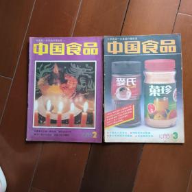 代售S  中国食品   1988  2  3