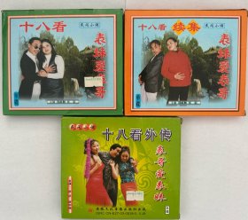 民间小调《十八看》又名（表妹爱表哥）3碟全集，全新正版VCD。绝版珍藏，民间小调经典。【视频文件私信】