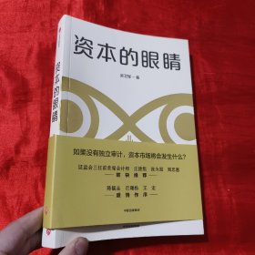 资本的眼睛【16开】签名赠本