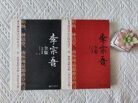 李宗吾全集（上下册）