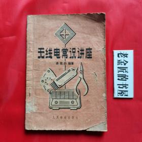 无线电常识讲座。【人民邮电出版社，吴观周 编，1958年，一版二印】。扉页有“中国科学院藏书”（印章），横排繁体，怀旧收藏。