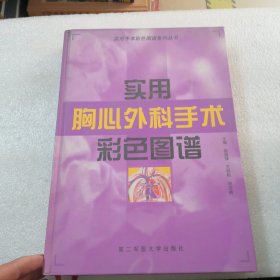 实用胸心外科手术彩色图谱——实用手术彩色图谱系列丛书精装彩图共274页实拍图