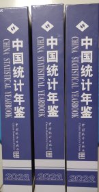 中国统计年鉴2023全新未拆封咐光盘