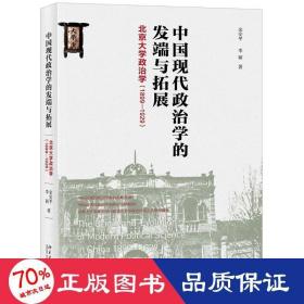 中国现代政治学的发端与拓展北京大学政治学（1899-1929）