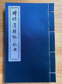 增修灌县志 祀典（线装）