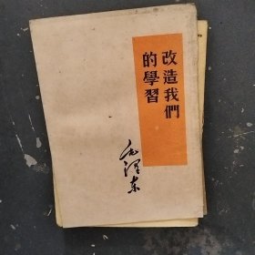 改造我们的学习