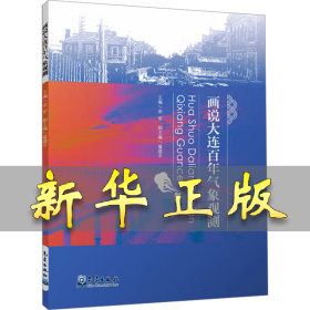 画说大连百年气象观测 宋军,童建平 编 9787502981235 气象出版社