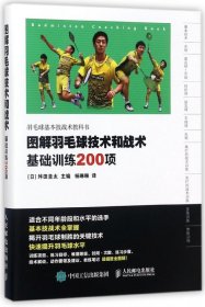 图解羽毛球技术和战术 基础训练200项