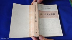 三一八运动资料 [中国现代革命史资料丛刊]. 1984年1版1印10800册