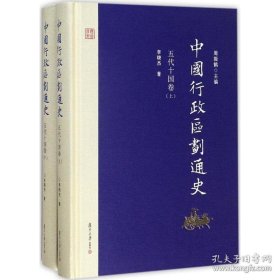 中国行政区划系列--五代十国卷--【中国行政区划通史】--全2册--虒人荣誉珍藏