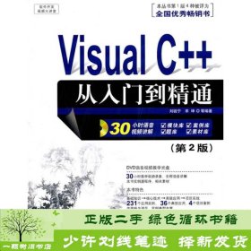 软件开发视频大讲堂：Visual C++从入门到精通（第2版）