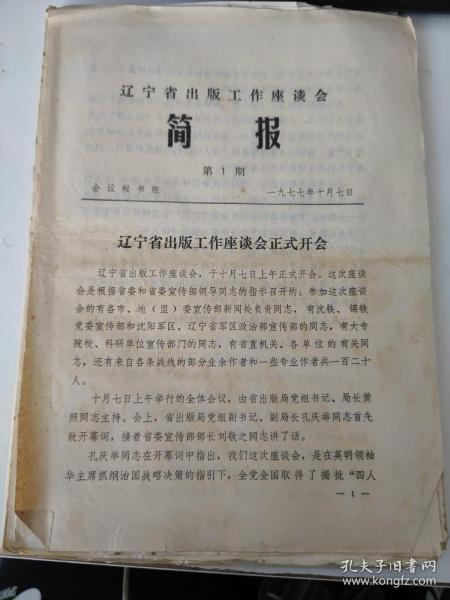 辽宁省出版工作座谈会简报：1977年1-15期