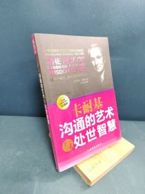 卡耐基沟通的艺术与处世智慧：提升魅力，瞬间感染周围的人