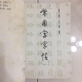 常用字字帖（自制合订本，共5册）