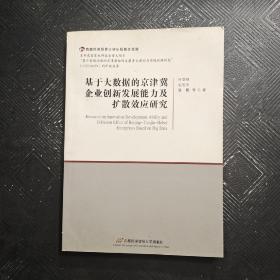 基于大数据的京津冀企业创新发展能力及扩散效应研究