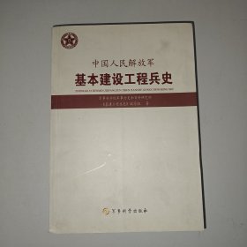 中国人民解放军基本建设工程兵史