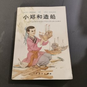小郑和造船:九年义务教育六年制小学语文第五册自读课本