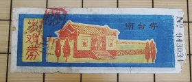 参观券门票：90年代 南岳南台寺 参观券