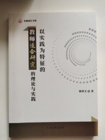 以实践为特征的教师适合研究的理论与实践