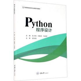 Python程序设计