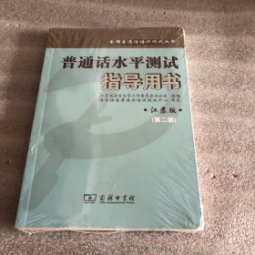 全新正版普通话水平测试指导用书（江苏版）第二版江苏教师证普通话考试商务出版社