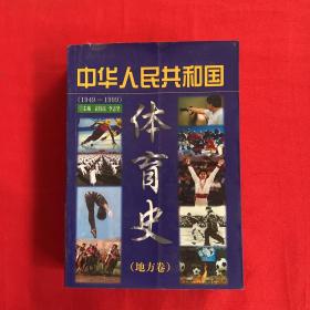 中华人民共和国（1949-1999）体育史（地方卷）（平）