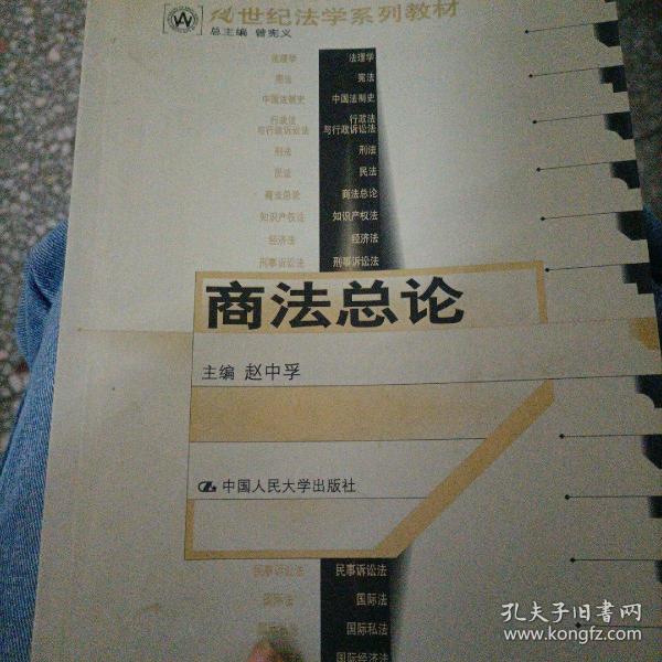 21世纪法学系列教材--商法总论