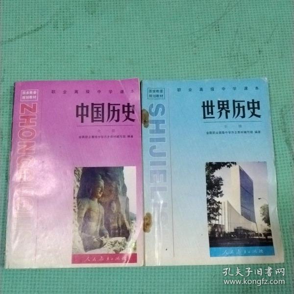 中国历史:世界历史，二册合售
