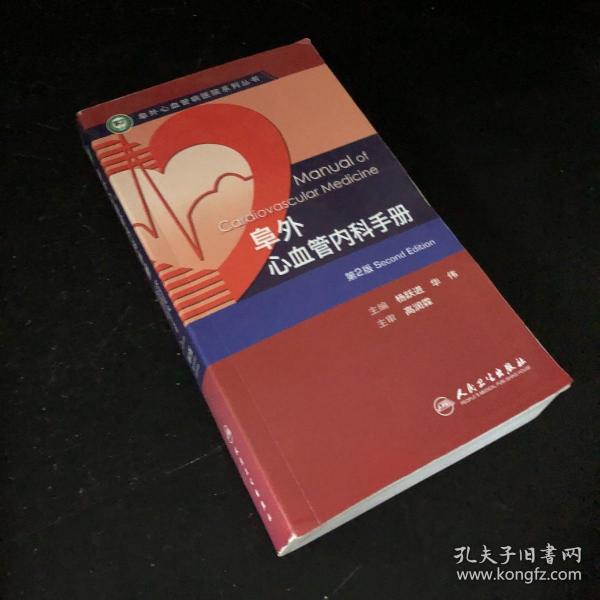 阜外心血管病医院系列丛书：阜外心血管内科手册（第2版）