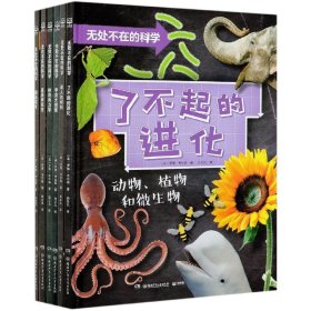 无处不在的科学（全六册）