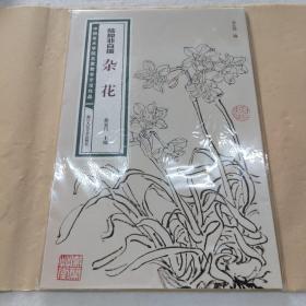 陆抑非白描·杂花/中国美术学院名家教学示范作品