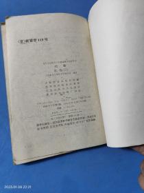 九年义务教育三年制初级中学教科书 代数 第一册下