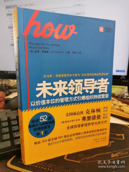 未来领导者：以价值本位的管理方式引爆组织持续繁荣