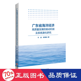 广东省海洋经济高质量发展的驱动机制及系统演化研究 经济理论、法规 宁凌,宋泽明