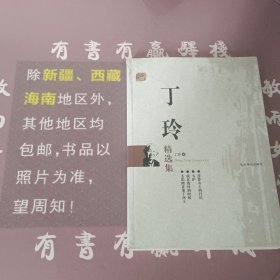 丁玲精选集