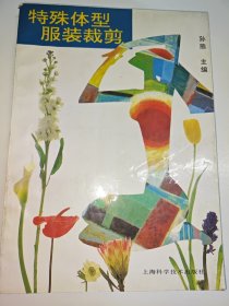 特殊体型服装裁剪