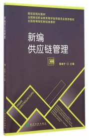 新編供應(yīng)鏈管理
