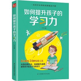 如何提升孩子的学习力