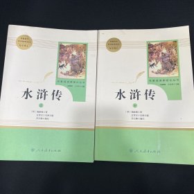 水浒传 人教版九年级上下册 教育部（统）编语文教材指定推荐必读书目 人民教育出版社名著阅读课程化丛书