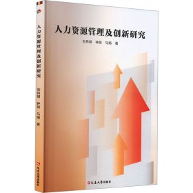 人力资源管理及创新研究 人力资源 刘伟明,钟丽,马娟 新华正版