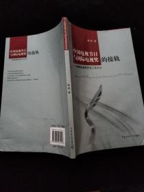 中国电视节目与国际电视奖的接轨:亚洲电视奖评委工作启示