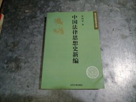 P9932中国法律思想史新编 2002年3印 品好