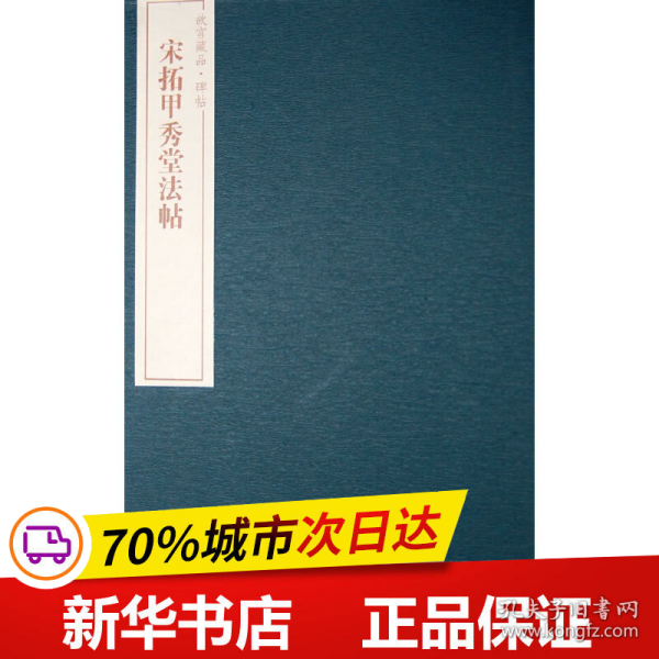 故宫藏品碑帖：宋拓甲秀堂法帖