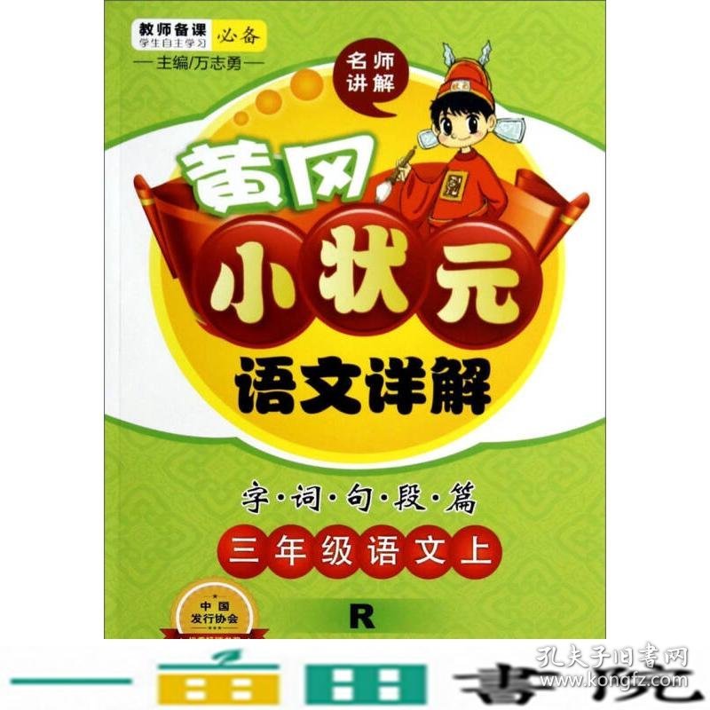 黄冈小状元语文详解三年级语文上R2018年秋季万志勇龙门书局9787508842684