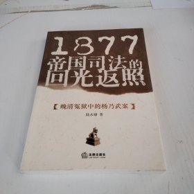 1877帝国司法的回光返照