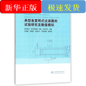 典型鱼雷网式过滤器的试验研究及数值模拟