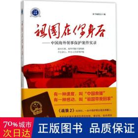 祖国在你身后 法学理论 《祖国在你身后:外领事保护案件实录》编委会 编